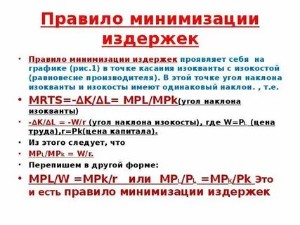 Принципы минимизации затрат