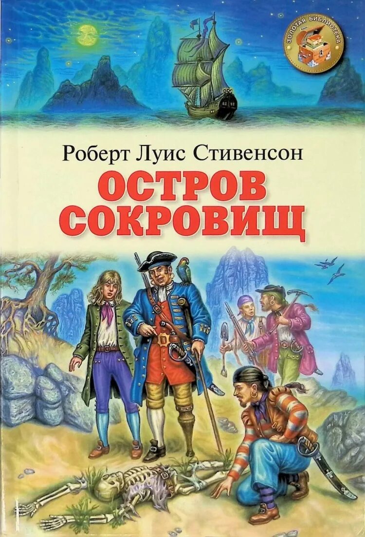 Краткое содержание стивенсон остров. 140 Лет – Стивенсон р.л. «остров сокровищ» (1883).