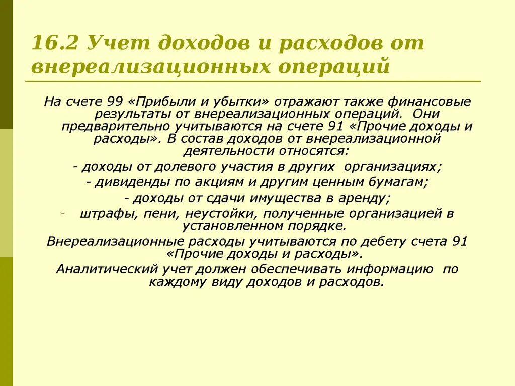 Внереализационные доходы и внереализационные расходы. Учет операционных и внереализационных доходов и расходов. Внереализационные доходы в бухгалтерском учете. Доходы от внереализационных операций.