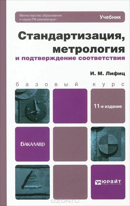 М и метрология. Лифиц и.м стандартизация метрология и сертификация. Стандартизация метрология и подтверждение соответствия. Подтверждение соответствия это в метрологии. Стандартизация учебник.