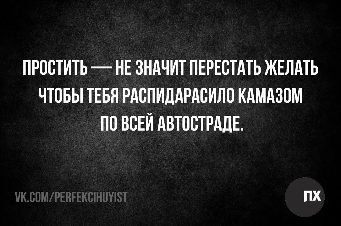 Простить не значит забыть. Простить не значит забыть картинки.