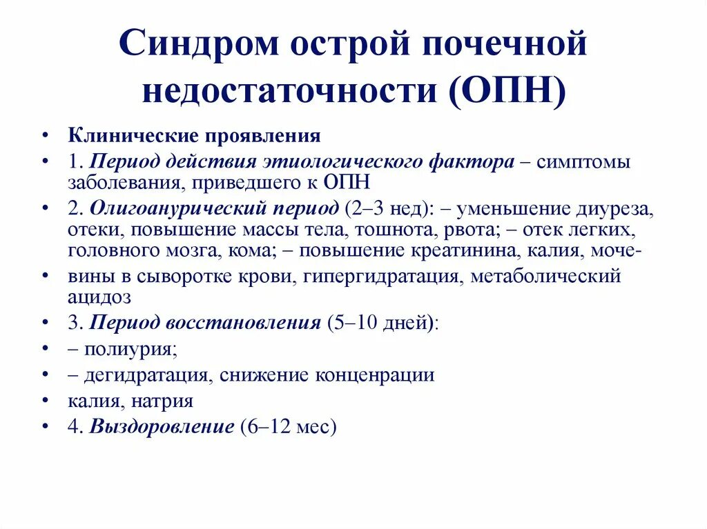 Синдромы при ОПН. Синдром острой почечной недостаточности (ОПН. Почечная недостаточность пропедевтика. Клинические признаки острой почечной недостаточности. Опн клинические