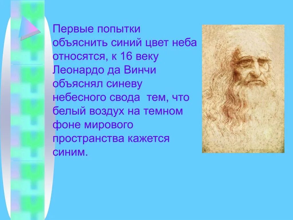 Объяснить словосочетание сын неба. Леонардо да Винчи голубое небо. Леонардо да Винчи почему небо синее. Леонардо да Винчи цвет. Гипотеза Леонардо да Винчи о цвете неба.