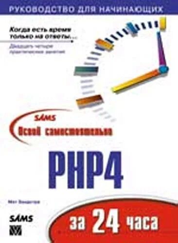 Книги 24 часа. Мэтт зандстра книги. php 4 книга. php за час. java за 24 часа.