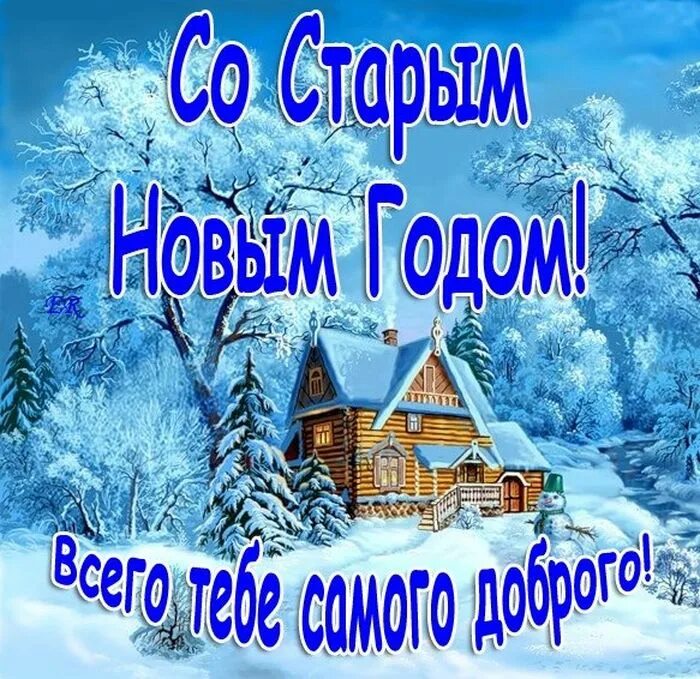 Открытки поздравление со старым новым годом картинки. Открытки со старым новым годом. сос тарым норвым годом. открытка со старым новом годом. со старым новым годом картинки.