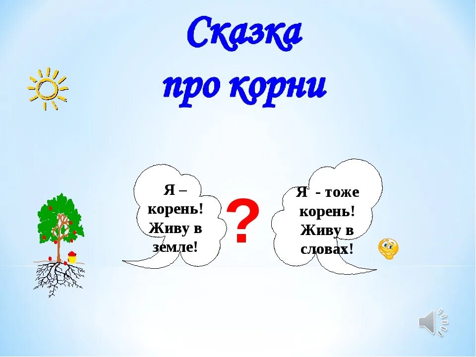 Сказка два корня. Конспект про корень русский. Корень в слове земля 2 класс. Корни конспект русский язык.