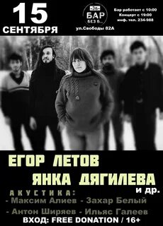 Летов без баре