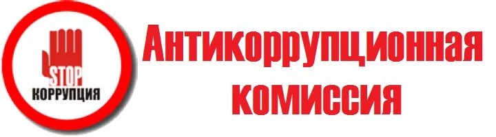 Комиссия по коррупции в учреждении. Комиссия по противодействию коррупции. Антикоррупция комиссия. О противодействии коррупции. Заседание комиссии по противодействию коррупции.