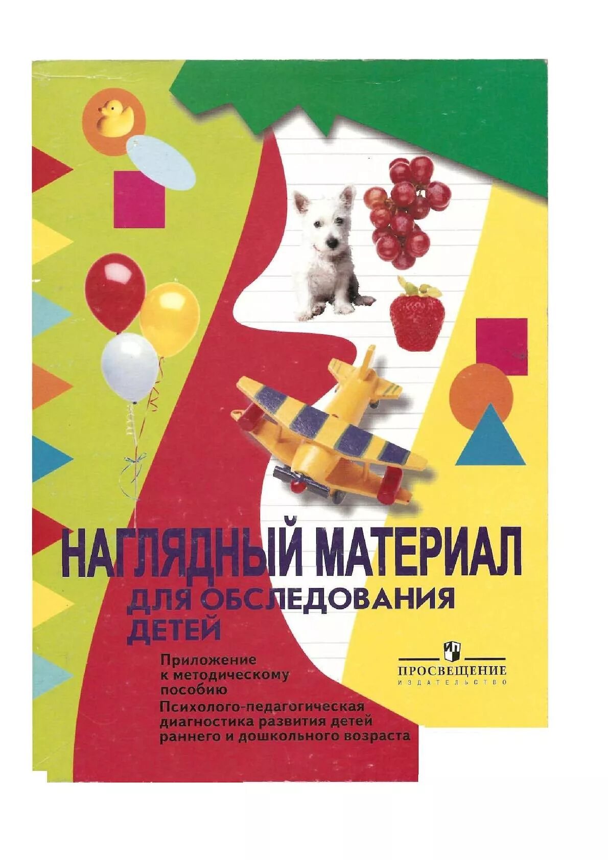 Методическое пособие детей раннего развития. Стребелева психолого-педагогическая диагностика. психолого педагогическая диагностика стребелева мишина. психолого педагогическая диагностика развития детей стребелева. диагностический комплект стребелевой е.а..