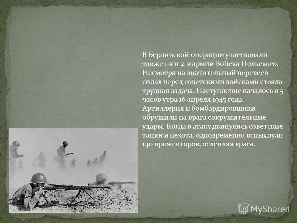 Берлинская операция презентация. Войско польское Берлин брало. Участвовал в Берлинской операции. Войско польское Берлин брало а советско помогало.