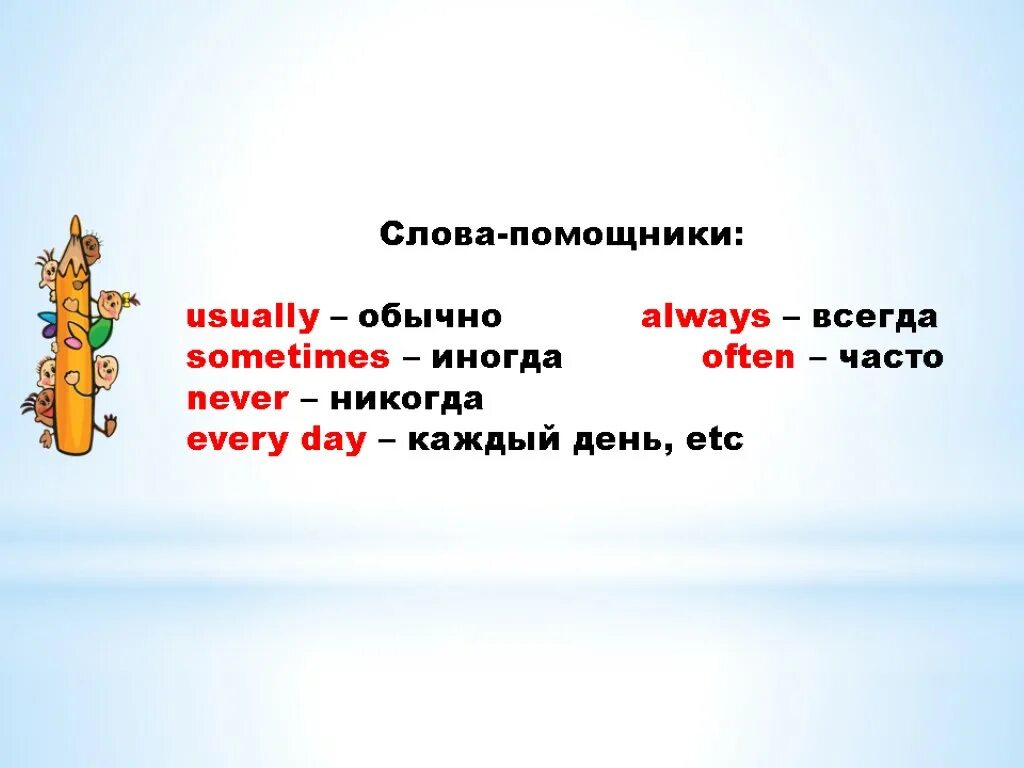 Слова помощники времен. Слова помощники. Слова помощники present. Present simple Tense слова помощники. Слова помощники present simple.