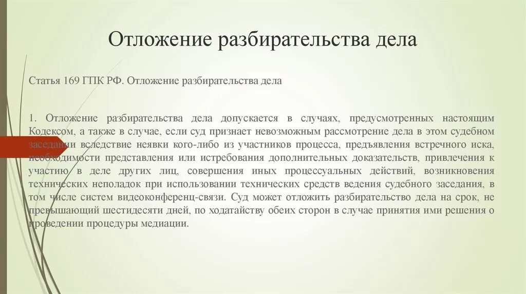 Ст 169 ГПК РФ. Отложение разбирательства дела. Отложение разбирательства дела ГПК. Об отложении судебного заседания.