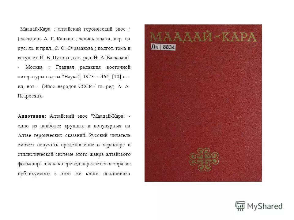 алтайский народный героический эпос когутэй презентация. эпос маадай кара. когутэй героический эпос алтая. алтайские героические сказания. герои эпоса когутэй.