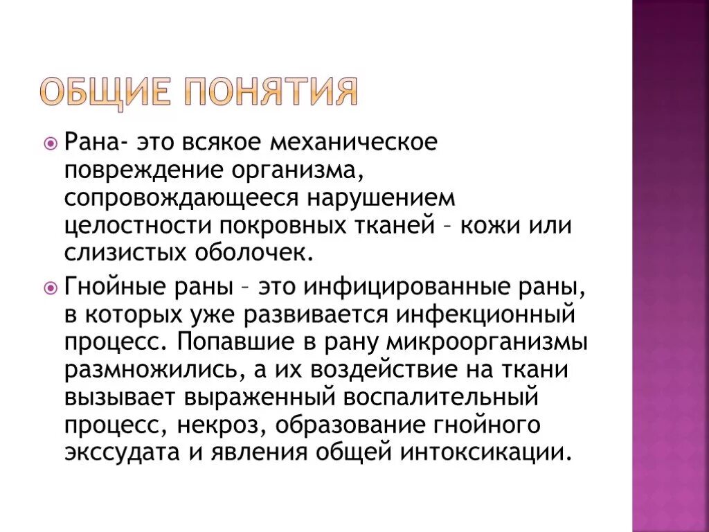 Понятие "чистая и гнойная" раны. Характеристика гнойной раны. Хирургический рана гнойной