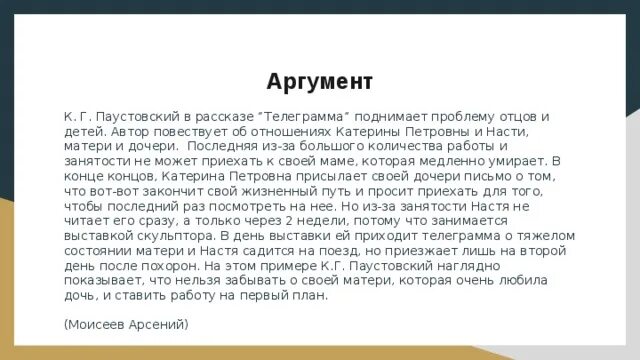 Счастье второй аргумент. Телеграмма Аргументы к сочинению. Паустовский телеграмма сочинение. Телеграмма Паустовский аргумент. Телеграмма Паустовский аргумент к сочинению.