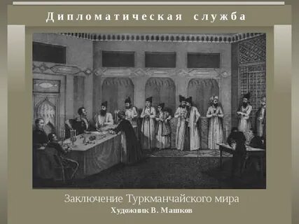 Туркманчайского мирного договора