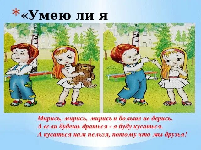 Антонимы мириться и встречать