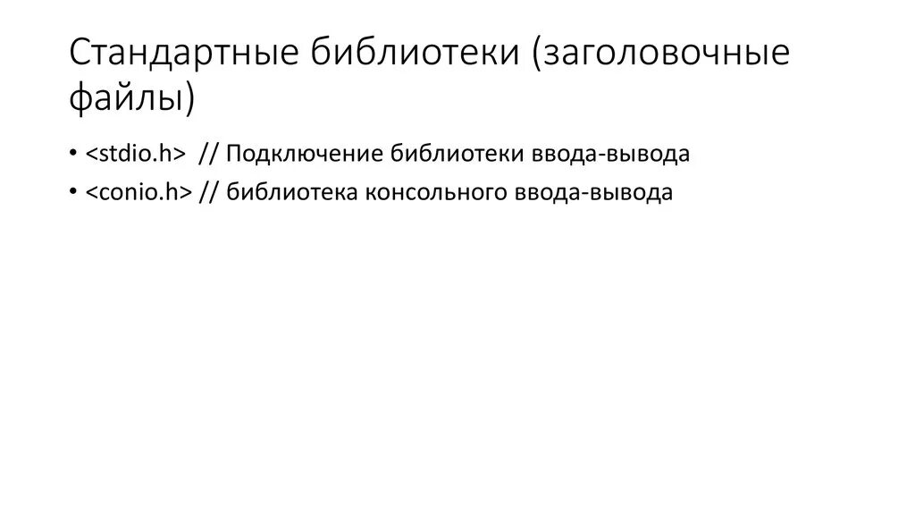 Библиотеки ввода вывода. Заголовочные файлы. Стандартная библиотека ввода-вывода cstdio. Стандартные заголовочные файлы си. Библиотека консольного ввода вывода в c.