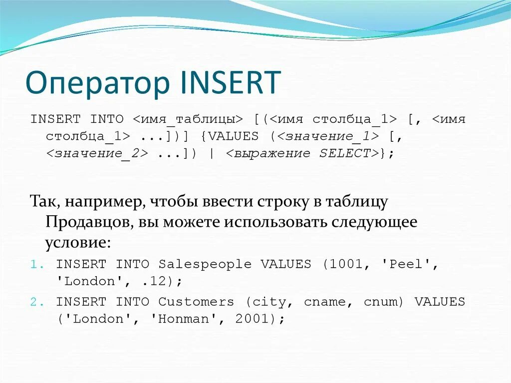 Insert message insert. Оператор Insert. Оператор Insert SQL. Синтаксис оператора Insert. Инсерт SQL.