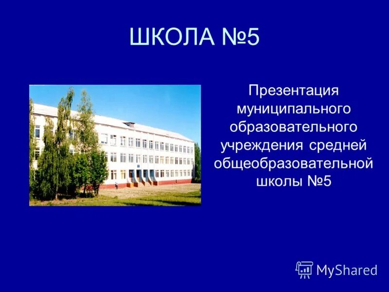 Муниципального общеобразовательного учреждения школа no 5. Г. Школа номер 5 егорьевск. Муниципального общеобразовательного учреждения школа no 5. Муниципального общеобразовательного учреждения школа no 5.