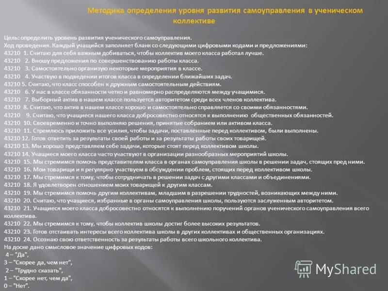 Уровни развития ученического самоуправления. Определение уровня развития ученического коллектива. Методы развития ученического самоуправления. Уровень развития ученического самоуправления в классе. Определение уровня развития ученического коллектива.