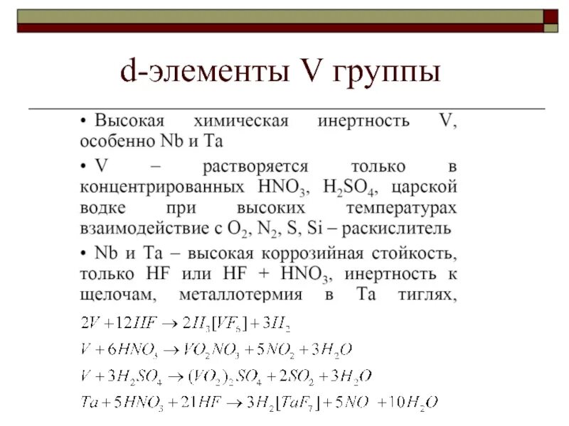 5 гр в 5 раз. D-элементы. Элементы d группы. D элементы пятой группы. 3d элементы химия.