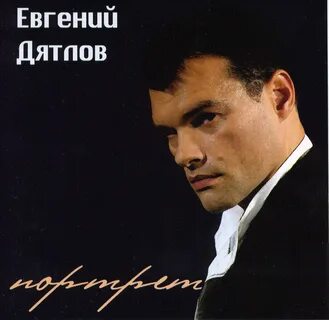 Дятлов песни