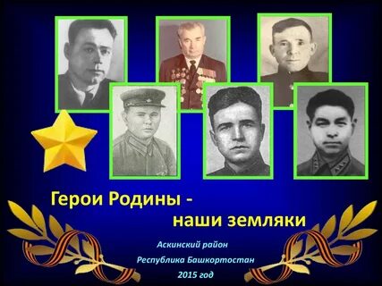 Герои нашей родины