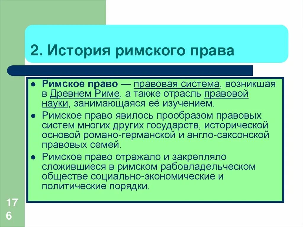 Римское право понятие. Римское право это определение