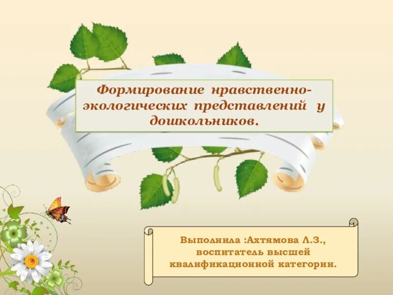 Формирование экологических. Экологическая культура младших школьников. экологические представления дошкольников это. формирование экологических представлений у дошкольников. экологические представления у детей дошкольного возраста.