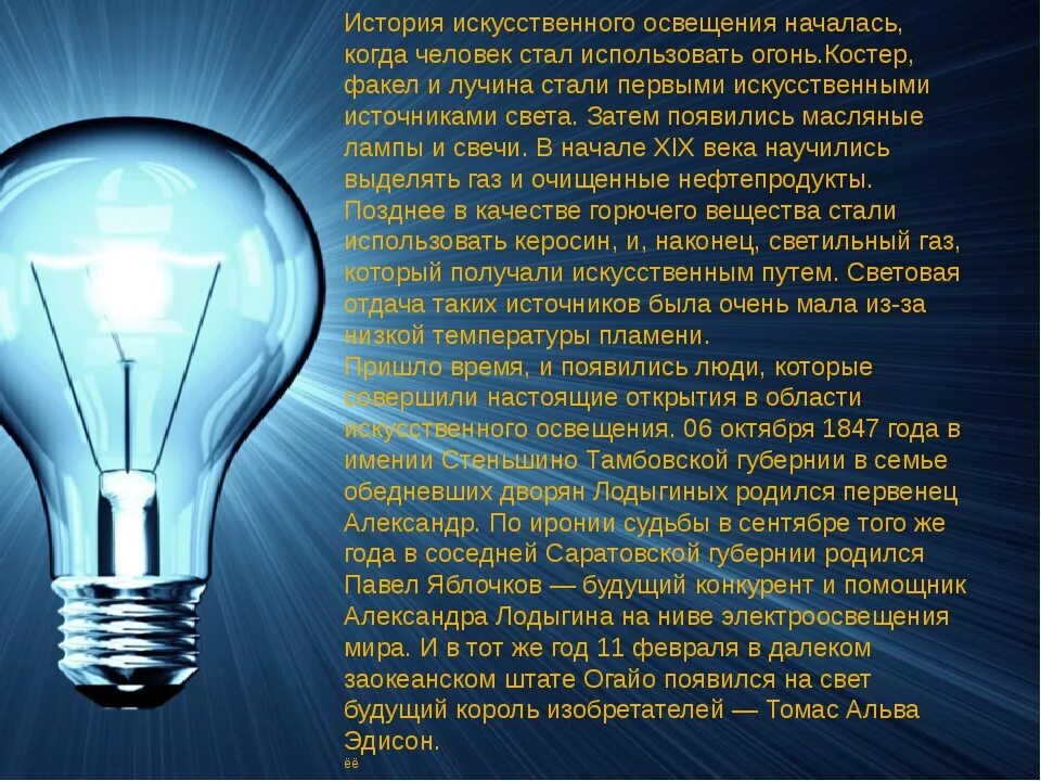 Свет в повседневной жизни. Лампа накаливания. История лампы накаливания. Электрическое освещение. Лампочка информация.