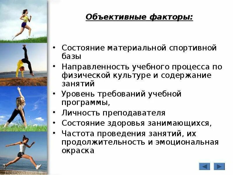 К объективным факторам самостоятельных занятий. Факторы физической культуры. К объективным факторам самостоятельных занятий. Объективные и субъективные факторы самостоятельных занятий. К объективным факторам самостоятельных занятий.