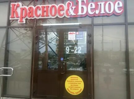 Магазин красное и белое в краснодаре