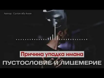 Пустословие в исламе