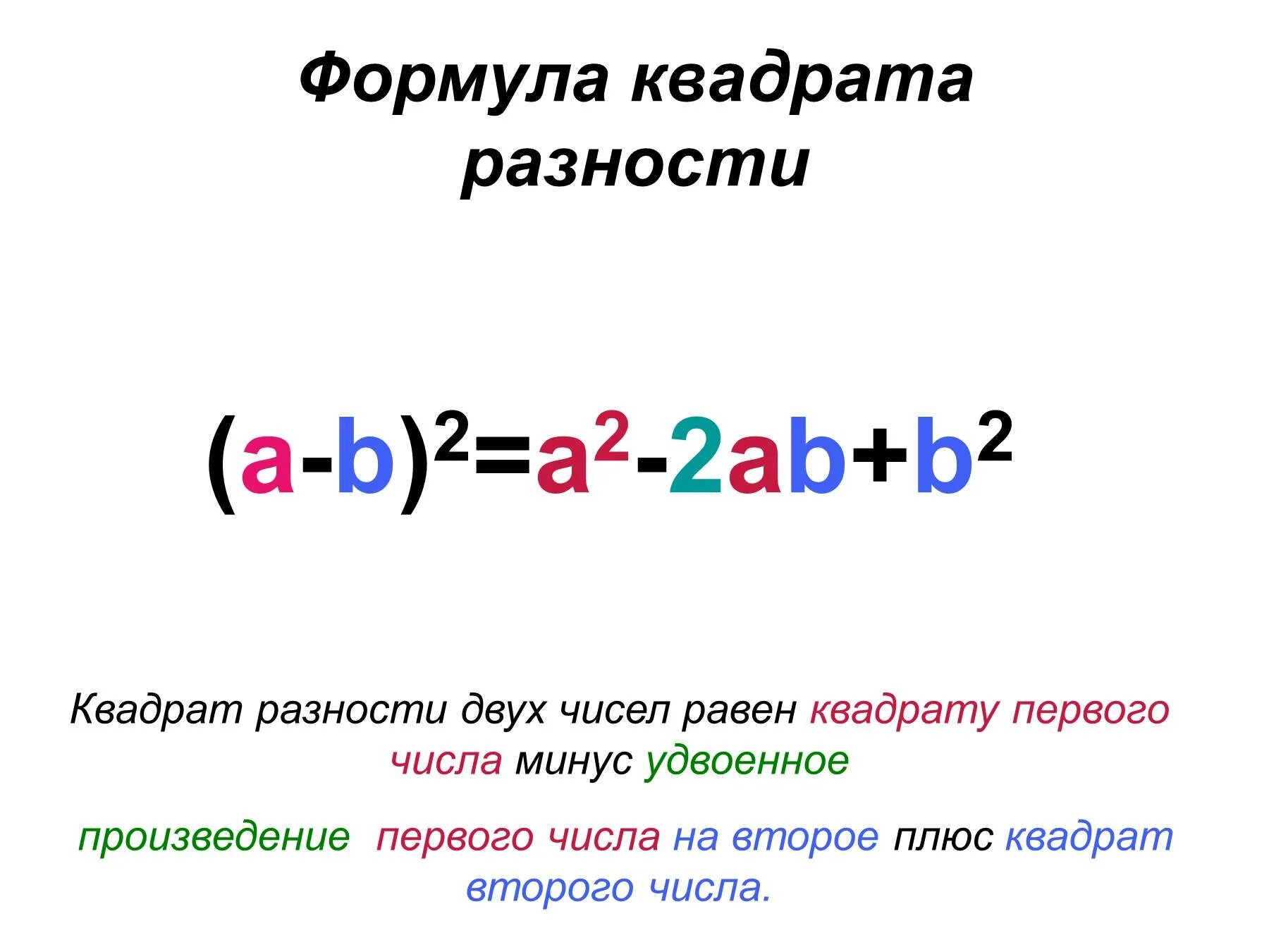 Формулы квадрата суммы и квадрата разности двух чисел. Формула квадрата суммы и разницы. Формула разности квадратов двух чисел. Квадрат разности разность квадратов квадрат суммы формулы.