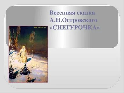 Снегурочка островского рисунок
