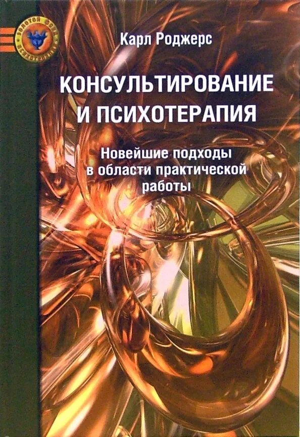 Ворден консультирование и терапия горя. Роджерс консультирование и психотерапия. роджерс книга консультирование.