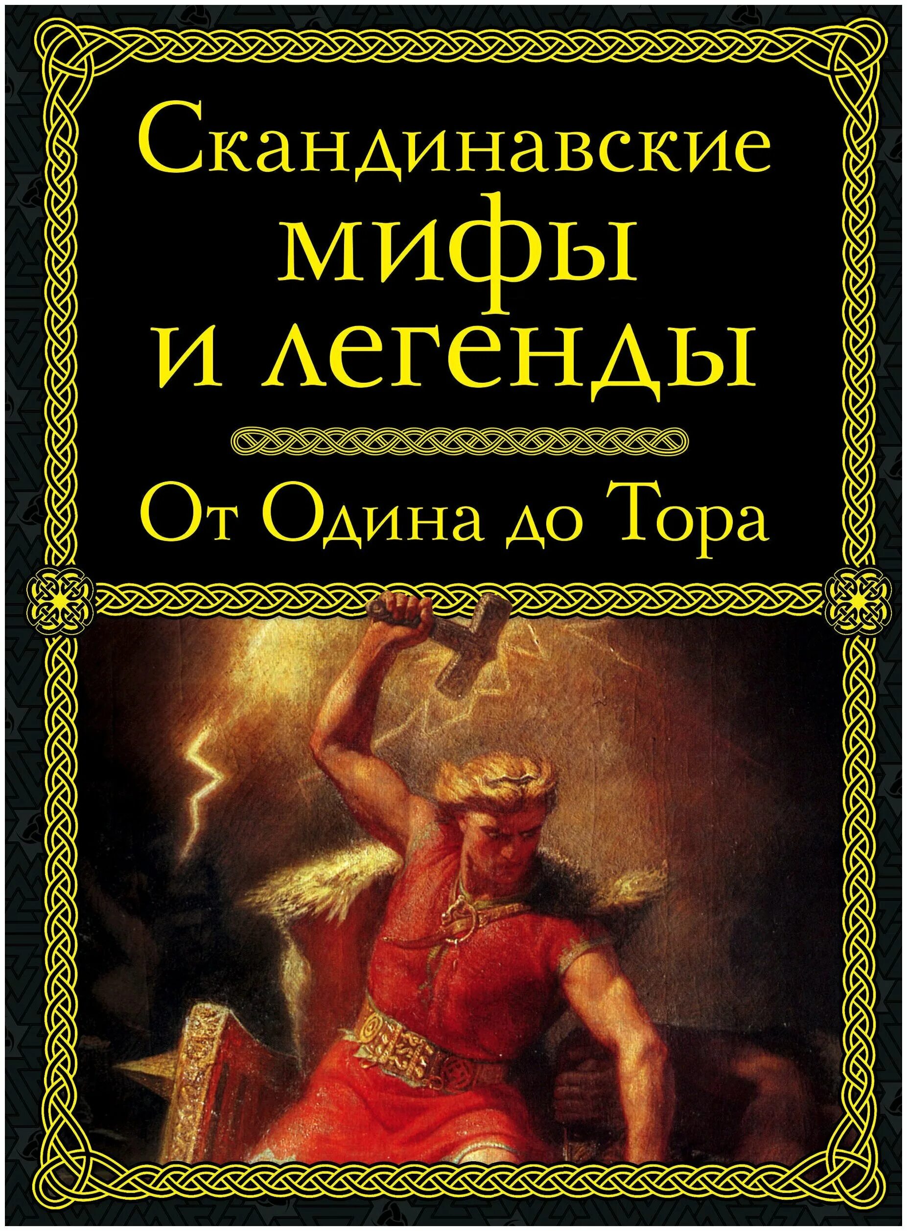 Нил гейман скандинавские. Легенды викингов о героях и богах. Книга скандинавские мифы. Мягкая обложка. Мифы и легенды скандинавии.