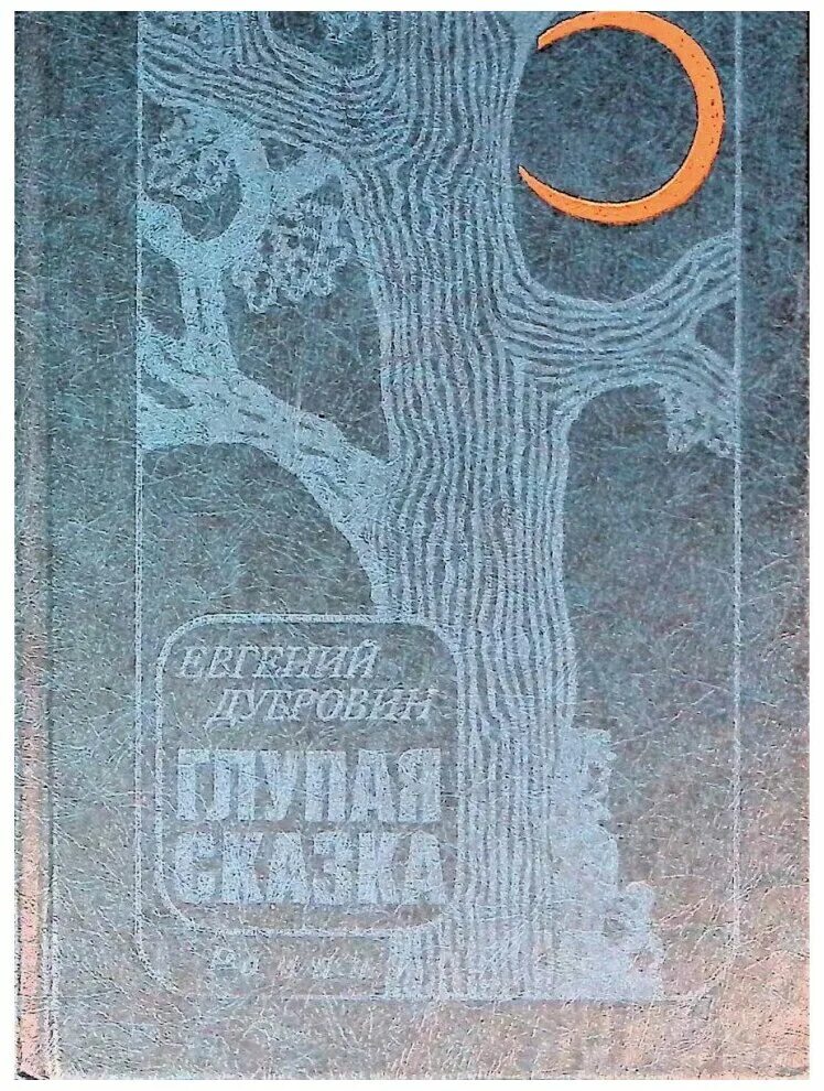 Характеристика глупого. Глупая сказка книга. Глупая сказка Дубровин книга.