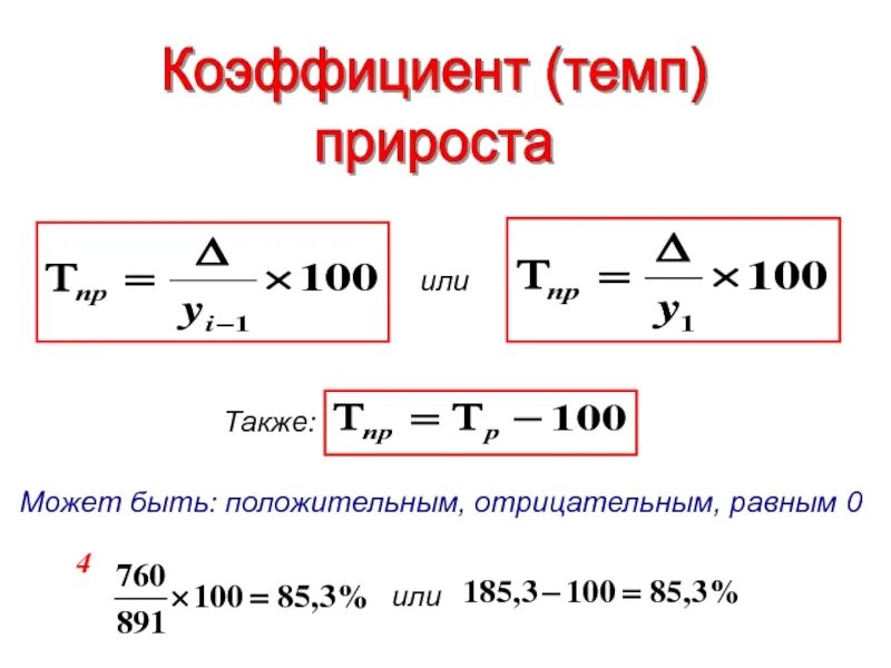 Прирост от 0. Темп роста и прироста. Темп роста и прироста формулы. Расчет темпа прироста. Базисный темп прироста формула.