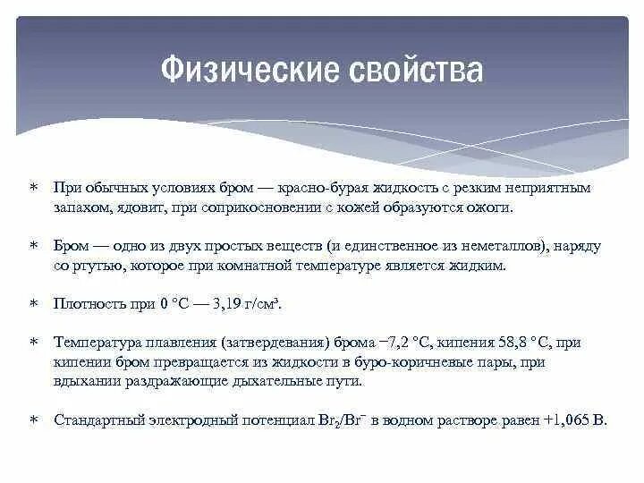 Бром является газом. Бром характеристика физических свойств. Физические и химические свойства брома. Химические свойства брома. Физические свойства брома.