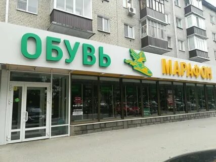 Марафон обувь адреса магазинов