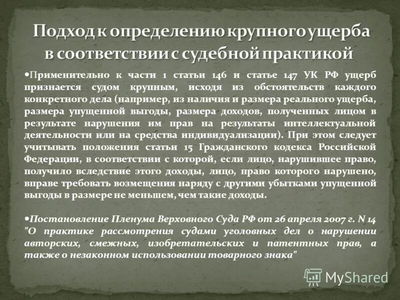 Статья 293 ук. Нанесение материального ущерба. Крупный размер ущерба. Крупным ущербом признается ущерб. Крупным ущербом признается ущерб.