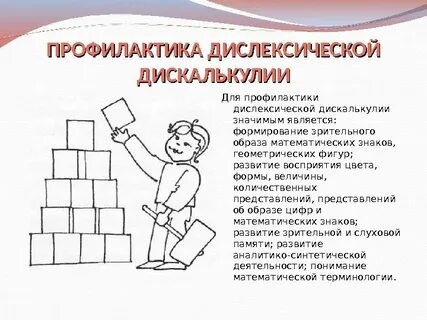 Коррекция дискалькулии у детей