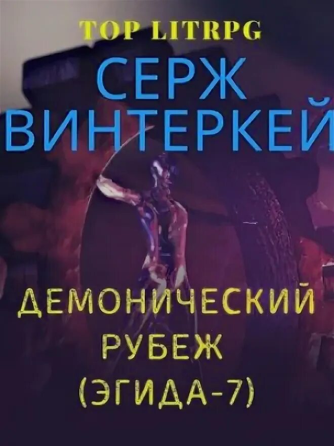 Серж винтеркей антидемон. Серж винтеркей ревизор книга 17. Слушать аудиокниги винтеркей эгида. Серж винтеркей антидемон 12. Серж винтеркей книги.