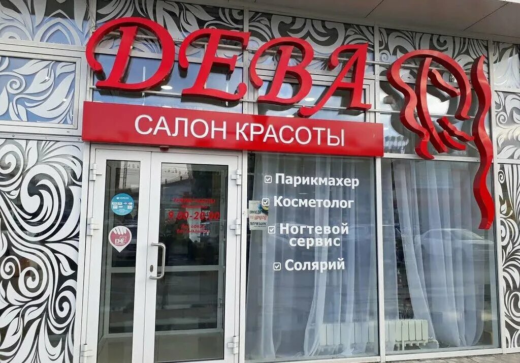 красота ангарска. аксай салон дева ул вартанова. дева салон красоты ангарск 18 мкр телефон. дева салон красоты ангарск. интернациональная 17 к 1 рязань.