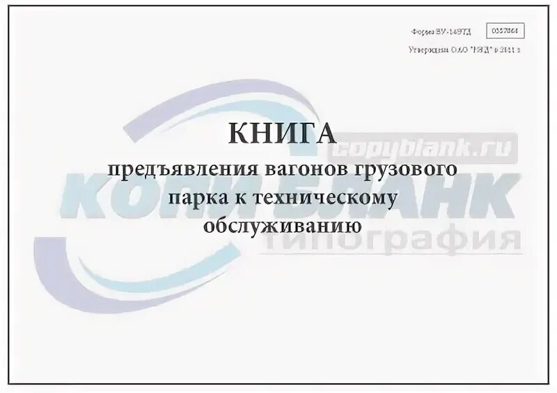 Какие вагоны записываются в книгу ву 15. Ву-14 книга предъявления вагонов к техническому обслуживанию. Книга форма ву 14 МВЦ. Книга предъявления вагонов грузового Паруа к тех обслуживанию.  Оформление книги формы ву-14.