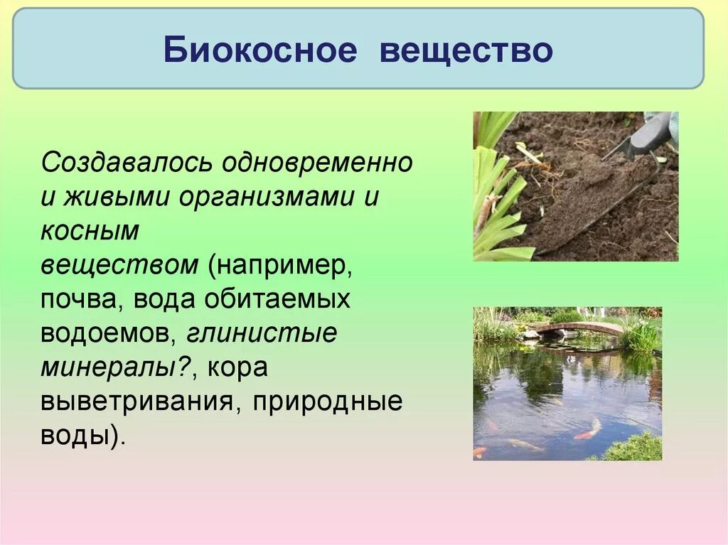 Примерами биокосного вещества являются. Биокосные вещества биосферы. Биокосное вещество биосферы. Юилеосное вещество. Почва биокосное вещество.