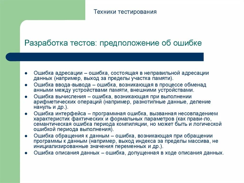 Протокол тестирования программного обеспечения. Разработка и тестирование. Техники тестирования. Ошибки тестирования программного обеспечения.