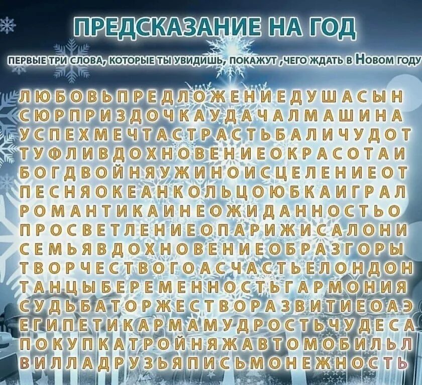 3 Слова которые ты увидишь первыми. Предсказание первые 3 слова. Предсказания на год. Первые 3 слова которые увидишь предсказание. Предсказание кустова